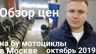 Обзор цен на б/у мотоциклы в Москве. Октябрь 2019. 1 серия.