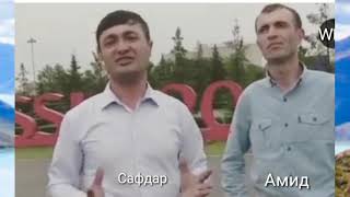 Сафдар & Амид /Вахони байд (соз)