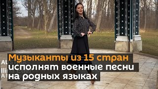 Музыканты из 15 стран исполнят военные песни на родных языках