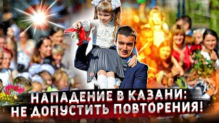 Нападение в Казани | Не допустить повторения! 
