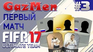 FIFA 17 UT - GazMen #3 (Первый матч)