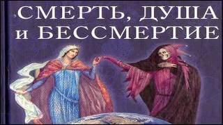 Самые Важные Знания Тема № 48 «Бессмертие души - яд Вавилона»