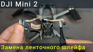 DJI Mini 2 замена ленточного шлейфа