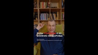 Виды токсинов и их влияние на здоровье.