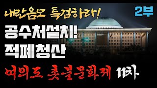 10.26 짜장면 시키신분 찾아 자한당으로 행진! 라이브