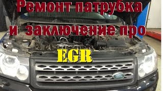 Ремонт патрубка и заключение про ЕГР