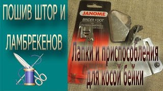 ✄✄Приспособления и лапки для обработки косой бейкой в пошиве штор и ламбрекенов✄✄