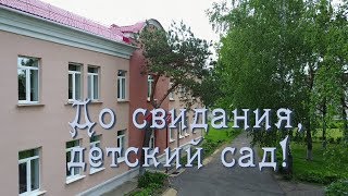 Выпускной 2018 - До свидания, детский сад. Орша сад №4