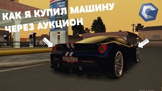 КАК Я КУПИЛ ПЕРВЫЙ РАЗ МАШИНУ ЧЕРЕЗ АУКЦИОН MTA CCDPLANET??