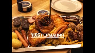 VLOG Германия