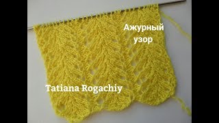 Красивый ажурный узор. Вязание спицами.