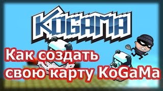 Как создать карту в Когама | How to create a map in Kogama