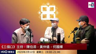 三個口 : 第134集 – 香港政府連第三世界國家都不如，只因管治極差，人民恐慌！香港已不再是國際金融中心，而是「失敗之都」！主持：陳伯添 黃仲遠 何國輝 (part2)