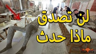 فعل قوم لوط | مشاهد حقيقية‏ من مدينة بومبى في إيطاليا التي انتشر فيها كل أنواع الشذوذ الجنسي