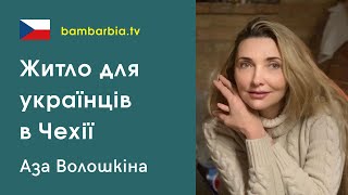 Жилье для беженцев в Чехии. Личный опыт. Аза Волошкина, Прага