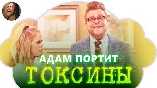 АДАМ ПОРТИТ ВСЕ: "Детоксикация - бред" [Hottabych]