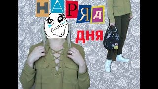 ❤️НАРЯД ДНЯ❤️"Для удобной жизни"