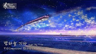 [자작곡] 밤하늘 기차 (Self-Composed Song 'Night Sky Train') / 뉴에이지, 환상, 몽환