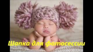 *Вязаная шапка из толстой пряжи* на фотосессию -схема.Детская шапка