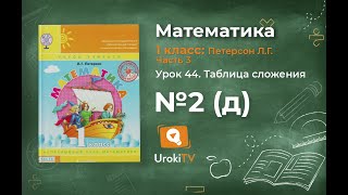 Урок 44 Задание 2д – ГДЗ по математике 1 класс (Петерсон Л.Г.) Часть 3