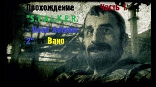 Прохождение мода S.T.A.L.K.E.R. - Dead Autumn 2. Часть 1