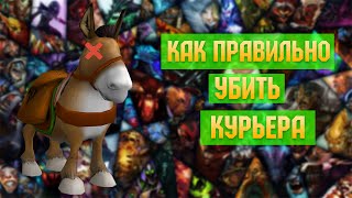 КАК УБИТЬ КУРЬЕРА - [DOTA 2]