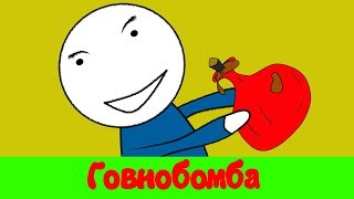 говнобомба (мультик, анимация)