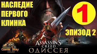 Assassin's Creed ОДИССЕЯ. DLC НАСЛЕДИЕ ПЕРВОГО КЛИНКА ? PS4 #5 Прохождение на русском.