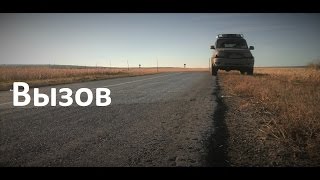 ВЫЗОВ