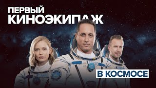 «Вызов» космосу: как проходит миссия первого в мире киноэкипажа на МКС