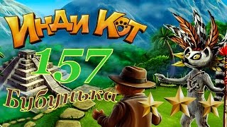 Инди Кот 157 уровень Прохождение на 3 звезды