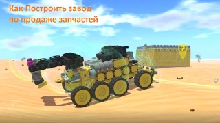 TerraTech Гайд как сделать базу, автономную продажную станцию и Самодостаточную Боевую машину