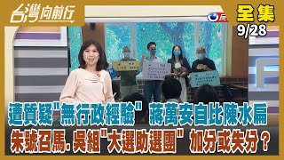 【#台灣向前行】Live直播2022.09.28自詡更關心牙醫 蔣萬安被爆審法案時下線！用公帑拿學位？高虹安有人罩？林耕仁遭邊緣化？馬英九吳敦義助選團 候選人怕怕？再度訪台 龐培歐：台灣早是獨立國家
