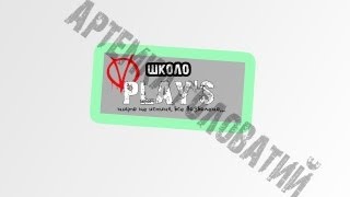 [Школо Play's] - Представления на рабочем столе | артем головатий |
