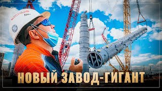 В России началось строительство гигантского завода. Но это только вершина айсберга