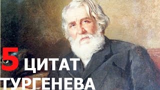 ЦИТАТЫ ТУРГЕНЕВА / МЫСЛИ ВЕЛИКИХ