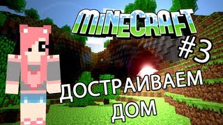 Minecraft - ДОСТРАИВАЕМ ДОМ (Серия 3)
