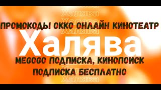 Халява! Промокоды ОККО онлайн кинотеатр|  Megogo подписка | Кинопоиск подписка бесплатно