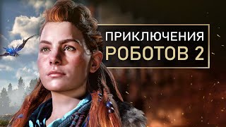 Новые детали Horizon 2: робот BURROWER, прокачка Элой, локация ДАУНТ, новое оружие (Новости)