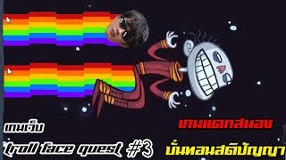 เกมสุดกวน.....  Trollface Quest เกมเว็บแดกสมอง บั่นทอนสติปัญญา #3