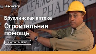 Бруклинская аптека | Строительная помощь | Discovery