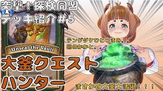 突撃！探検同盟　デッキ紹介05「大釜クエストハンター」