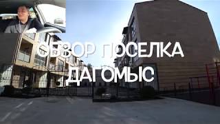 Обзор района Дагомыс. ЖК, Дома , Таунхаусы, школы и ......