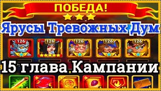 Хроники Хаоса Ярусы Тревожных Дум прохождение миссии в 15 главе Кампании