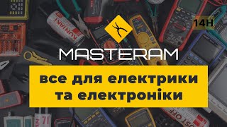 Masteram – онлайн-магазин товарів для електрики та електроніки