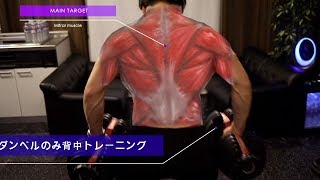 ダンベルで作る鬼の背中。背中の厚みをつけるトレーニングで僧帽筋を鍛える。