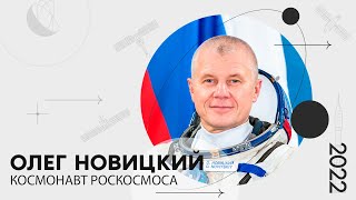 «Мой космос»: портрет космонавта Роскосмоса Олега Новицкого