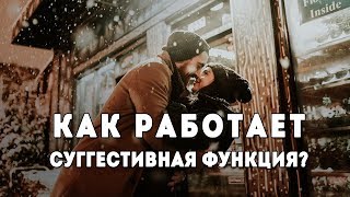 Как работает суггестивная функция. Разные суггестивные