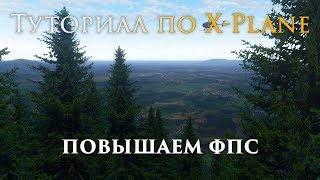 ✈️ X-Plane 11 Туториал. Увеличиваем Производительность
