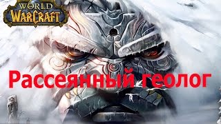 world of warcraft прохождение квеста The Absent Minded Prospector / Рассеянный геолог
